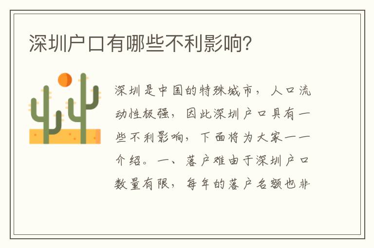 深圳戶口有哪些不利影響？