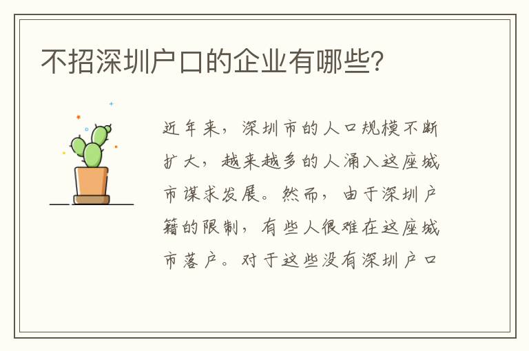 不招深圳戶口的企業(yè)有哪些？