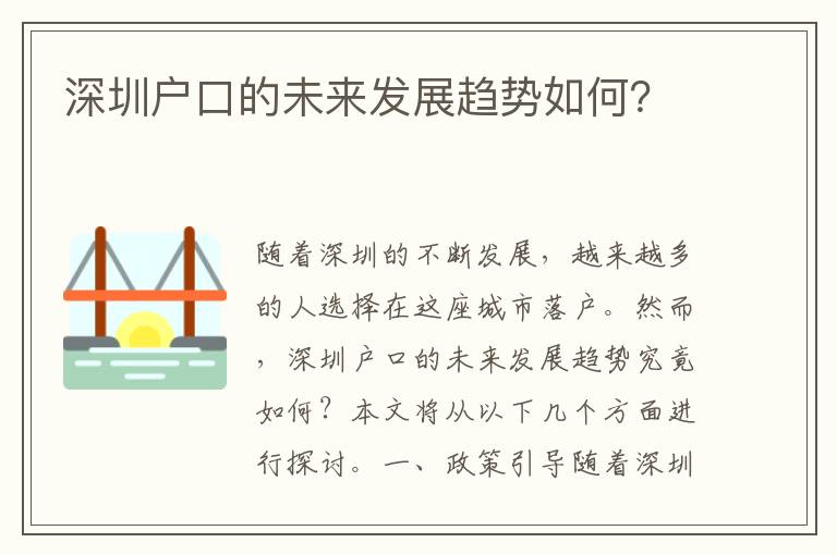 深圳戶口的未來發(fā)展趨勢如何？