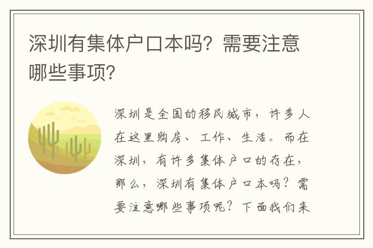 深圳有集體戶口本嗎？需要注意哪些事項(xiàng)？