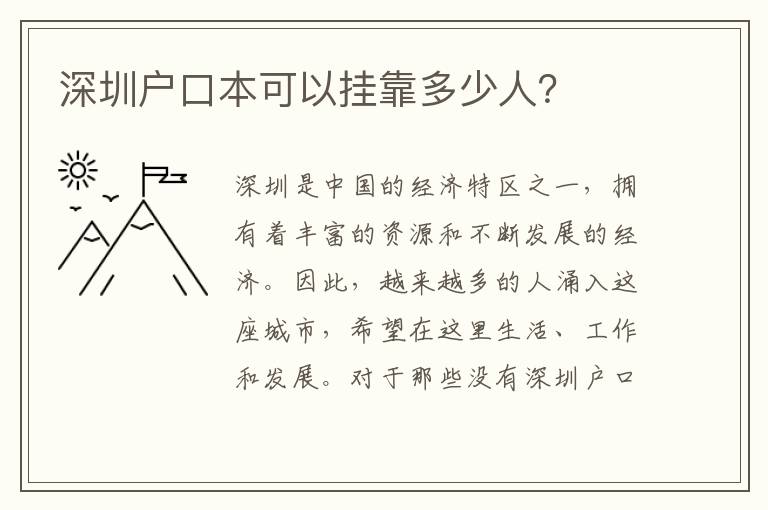 深圳戶口本可以掛靠多少人？