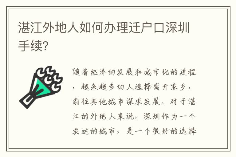 湛江外地人如何辦理遷戶口深圳手續(xù)？