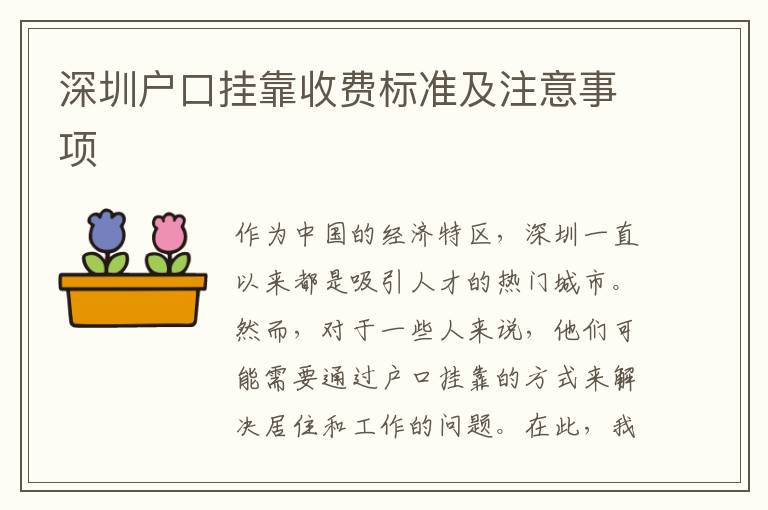 深圳戶口掛靠收費(fèi)標(biāo)準(zhǔn)及注意事項(xiàng)