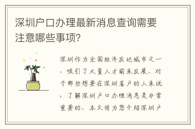 深圳戶口辦理最新消息查詢需要注意哪些事項(xiàng)？