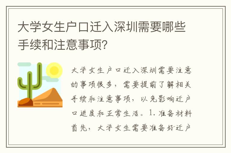 大學(xué)女生戶口遷入深圳需要哪些手續(xù)和注意事項(xiàng)？