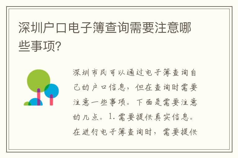 深圳戶口電子簿查詢需要注意哪些事項？