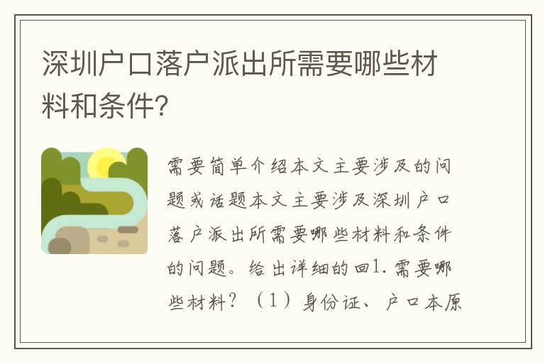 深圳戶口落戶派出所需要哪些材料和條件？