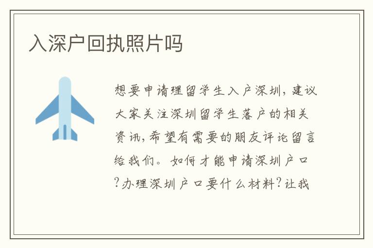 入深戶回執(zhí)照片嗎