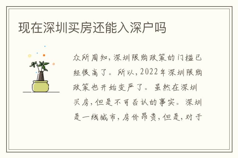 現(xiàn)在深圳買房還能入深戶嗎