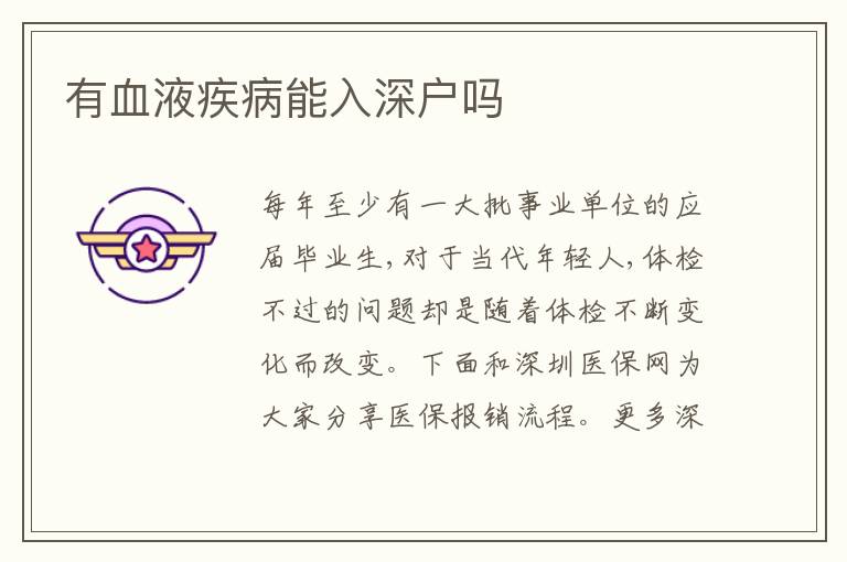有血液疾病能入深戶嗎