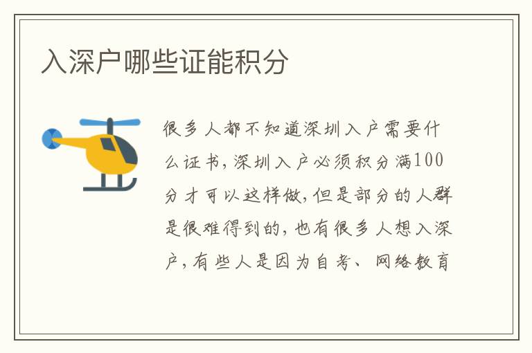 入深戶哪些證能積分