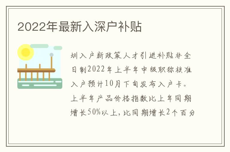 2022年最新入深戶補貼
