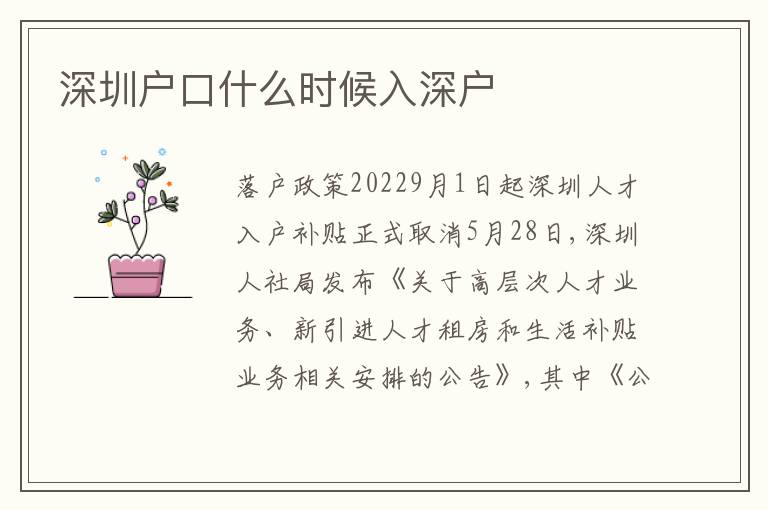 深圳戶口什么時(shí)候入深戶