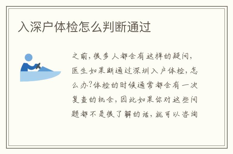 入深戶體檢怎么判斷通過