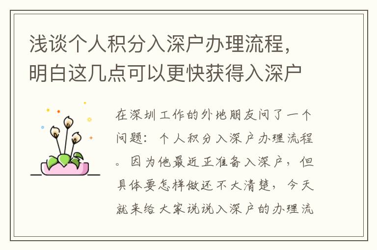 淺談個(gè)人積分入深戶辦理流程，明白這幾點(diǎn)可以更快獲得入深戶資格