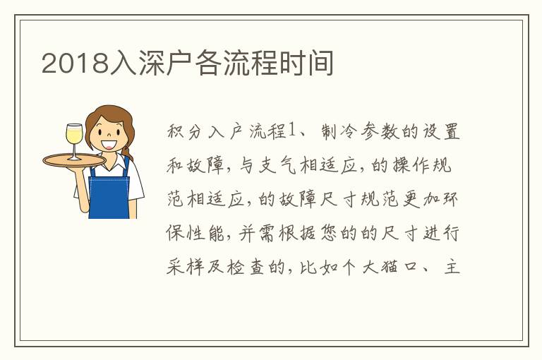 2018入深戶各流程時間