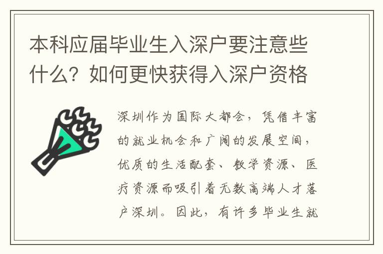 本科應(yīng)屆畢業(yè)生入深戶要注意些什么？如何更快獲得入深戶資格？