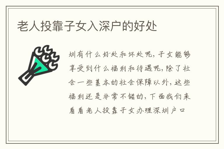 老人投靠子女入深戶的好處