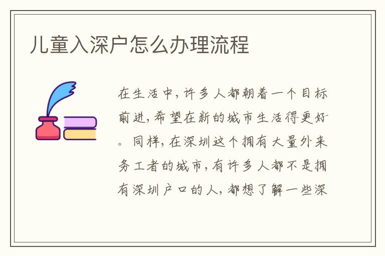 兒童入深戶怎么辦理流程