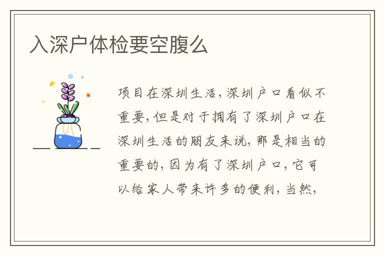 入深戶體檢要空腹么
