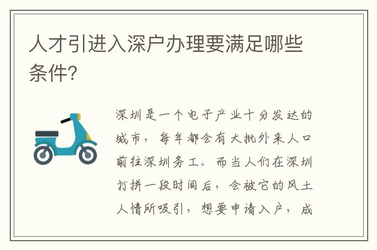 人才引進(jìn)入深戶辦理要滿足哪些條件？