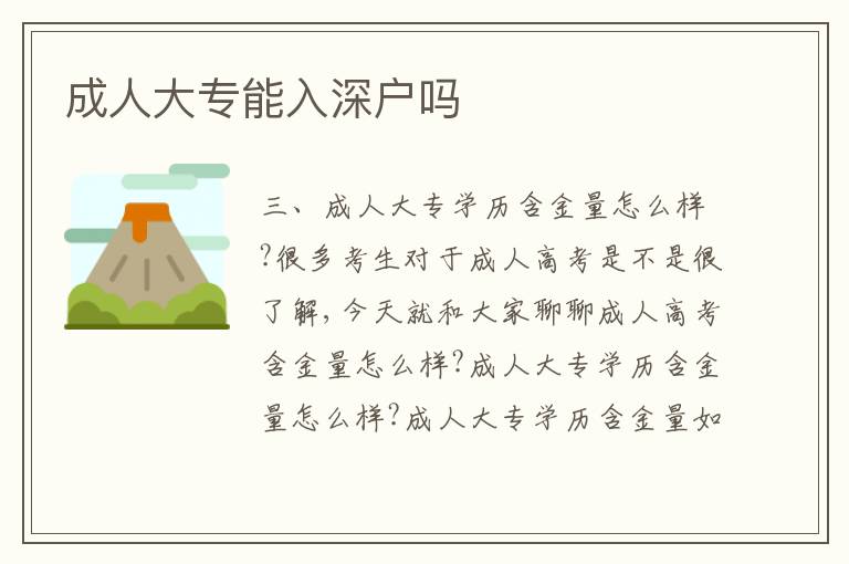 成人大專能入深戶嗎