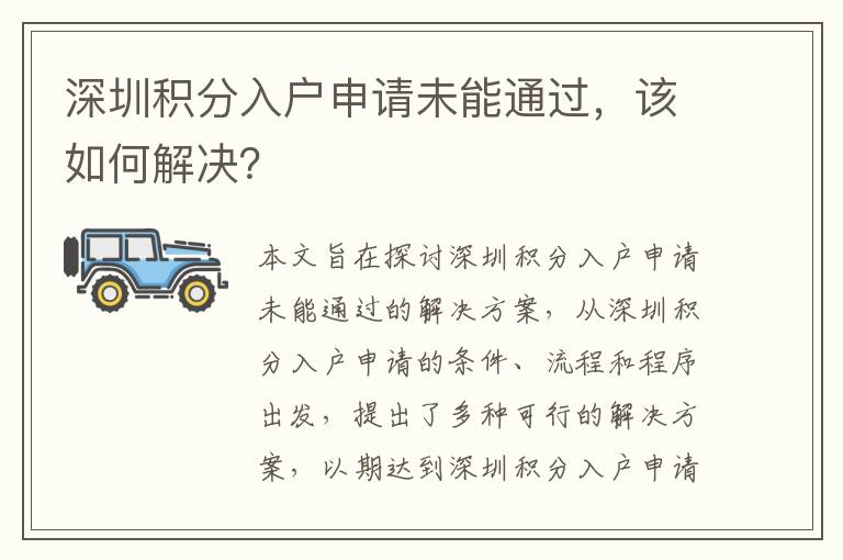 深圳積分入戶申請(qǐng)未能通過(guò)，該如何解決？