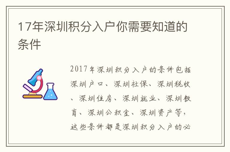 17年深圳積分入戶你需要知道的條件