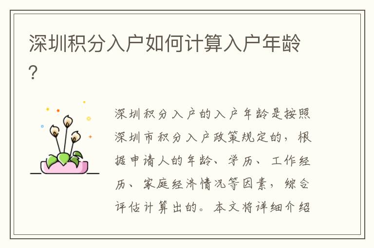 深圳積分入戶如何計算入戶年齡？