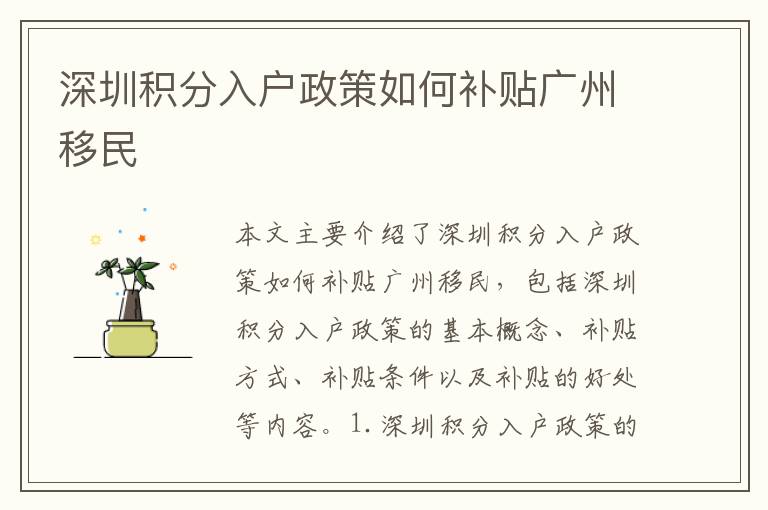 深圳積分入戶政策如何補貼廣州移民