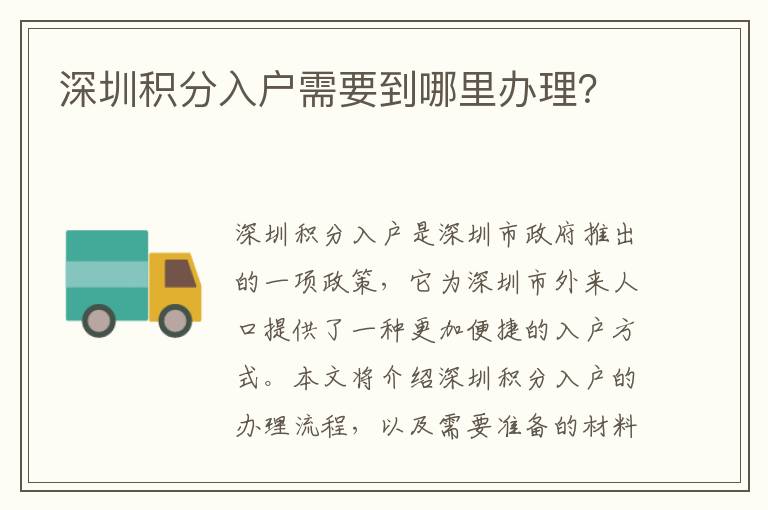 深圳積分入戶需要到哪里辦理？