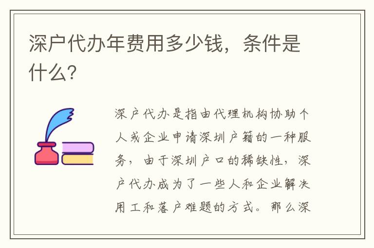 深戶代辦年費(fèi)用多少錢，條件是什么？