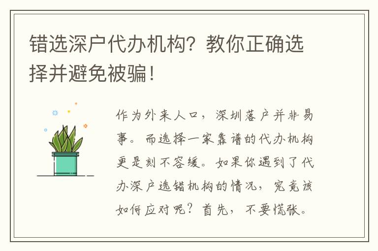 錯選深戶代辦機(jī)構(gòu)？教你正確選擇并避免被騙！