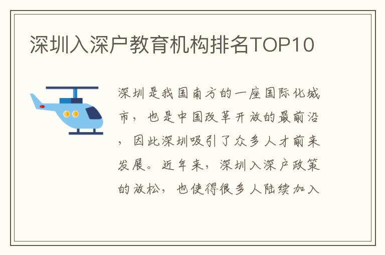 深圳入深戶教育機(jī)構(gòu)排名TOP10