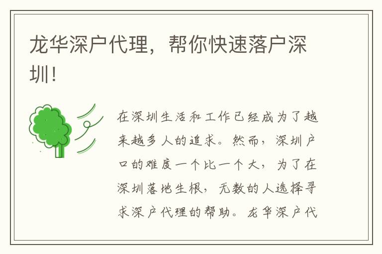 龍華深戶代理，幫你快速落戶深圳！