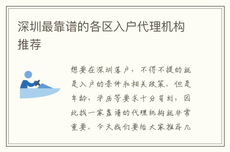 深圳最靠譜的各區(qū)入戶代理機(jī)構(gòu)推薦