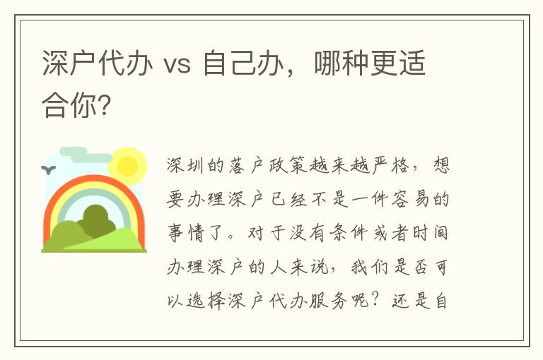 深戶代辦 vs 自己辦，哪種更適合你？