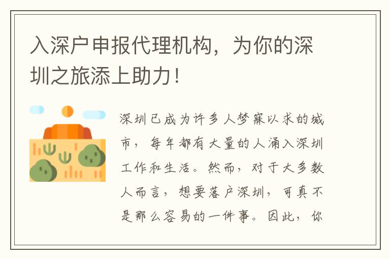 入深戶申報(bào)代理機(jī)構(gòu)，為你的深圳之旅添上助力！
