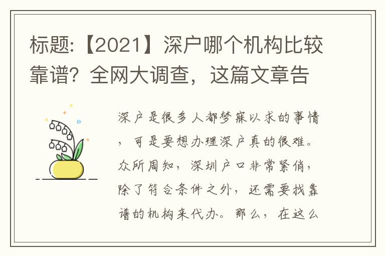 標(biāo)題:【2021】深戶哪個機構(gòu)比較靠譜？全網(wǎng)大調(diào)查，這篇文章告訴你答案！