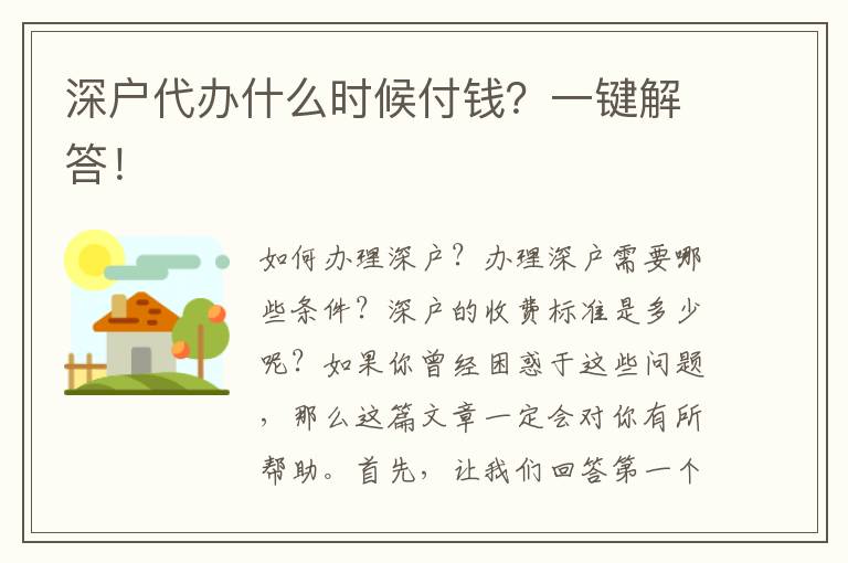 深戶代辦什么時(shí)候付錢？一鍵解答！