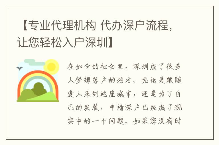 【專業(yè)代理機(jī)構(gòu) 代辦深戶流程，讓您輕松入戶深圳】