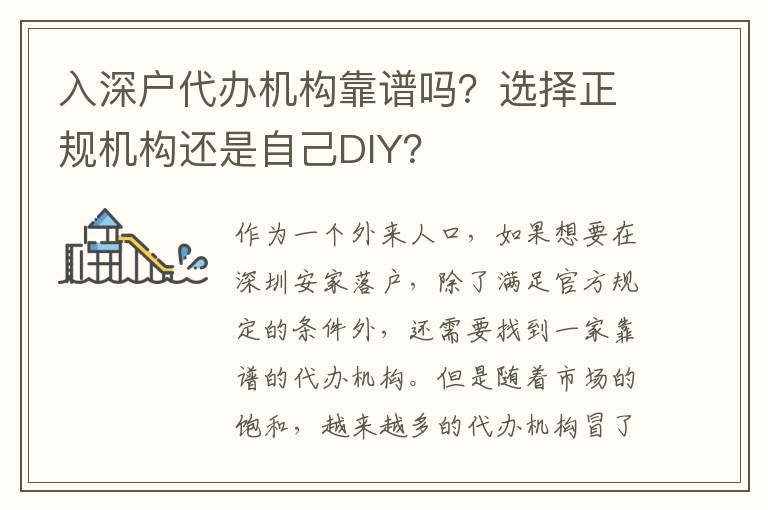 入深戶代辦機(jī)構(gòu)靠譜嗎？選擇正規(guī)機(jī)構(gòu)還是自己DIY？