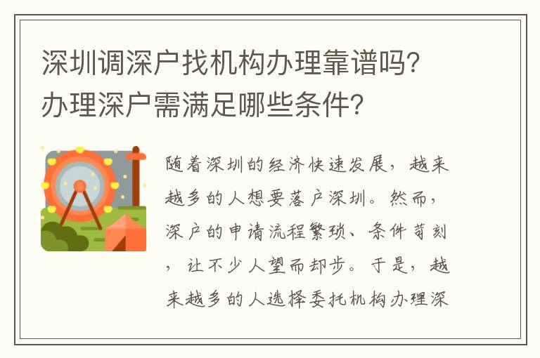 深圳調(diào)深戶找機(jī)構(gòu)辦理靠譜嗎？辦理深戶需滿足哪些條件？