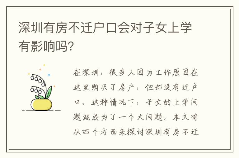 深圳有房不遷戶口會(huì)對(duì)子女上學(xué)有影響嗎？