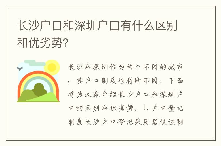 長沙戶口和深圳戶口有什么區(qū)別和優(yōu)劣勢？