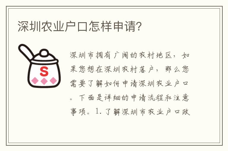 深圳農(nóng)業(yè)戶口怎樣申請(qǐng)？