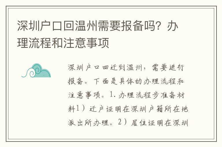 深圳戶口回溫州需要報(bào)備嗎？辦理流程和注意事項(xiàng)
