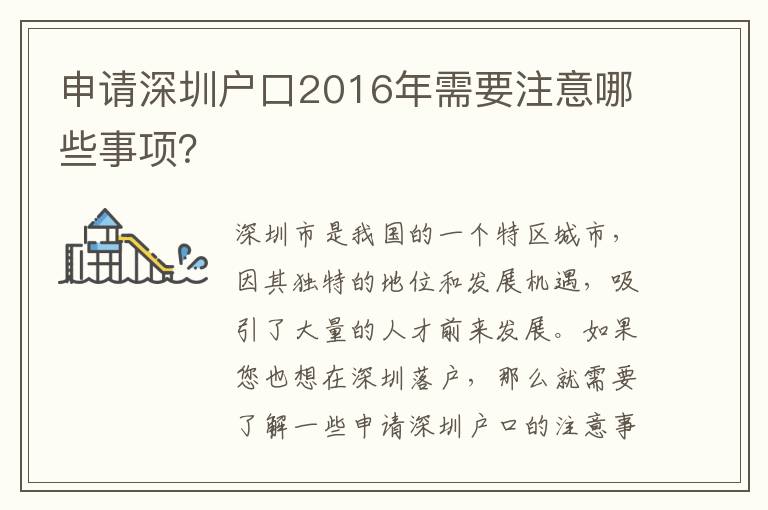 申請(qǐng)深圳戶(hù)口2016年需要注意哪些事項(xiàng)？
