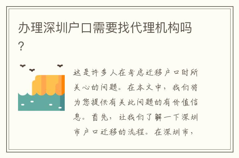 辦理深圳戶口需要找代理機(jī)構(gòu)嗎？