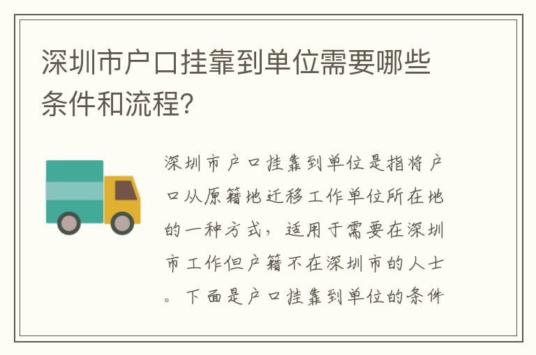深圳市戶口掛靠到單位需要哪些條件和流程？